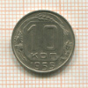 10 копеек 1955г