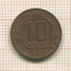 10 копеек 1938г