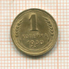 1 копейка 1930г