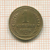 1 копейка 1926г