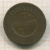 5 копеек 1876г