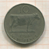 10 пенсов. Гернси 1968г