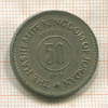 50 филсов. Иордания 1955г