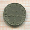 1 драхма. Греция 1926г
