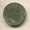 1 динар. Югославия 1925г