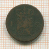 1 цент. Нидерланды 1822г