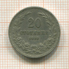 20 стотинок. Болгария 1912г