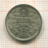 1 лев. Болгария 1925г