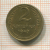 2 копейки 1940г