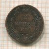 2 копейки 1810г