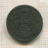 2 копейки 1812г