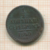 1/2 копейки 1840г