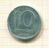 10 агорот. Израиль