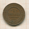 1 копейка 1914г