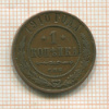 1 копейка 1910г