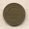 1 копейка 1915г