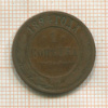 1 копейка 1894г