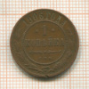 1 копейка 1906г