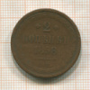 2 копейки 1858г