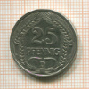 25 пфеннигов. Германия 1910г