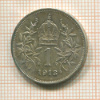 1 крона. Австрия 1913г