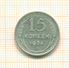 15 копеек 1924г