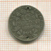 10 сольди. Папская область 1868г
