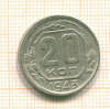 20 копеек 1943г