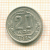 20 копеек 1945г