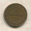 2 копейки 1885г