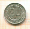 20 копеек 1941г