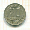 20 копеек 1942г