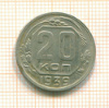 20 копеек 1939г