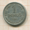 1 пенго. Венгрия 1941г