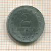 2 динара. Югославия 1945г