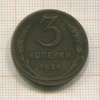 3 копейки 1924г