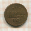 1 копейка 1842г