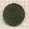 1 копейка 1840г
