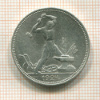 Полтинник 1924г