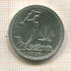 Полтинник 1926г
