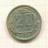 20 копеек 1936г
