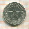 50 копеек 1922г