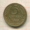 5 копеек 1949г