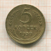 5 копеек 1938г