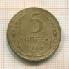 5 копеек 1935 нг