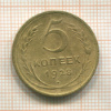 5 копеек 1928г
