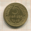 5 копеек 1930г