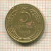 5 копеек 1926г