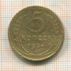 5 копеек 1936г
