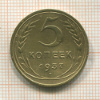 5 копеек 1937г